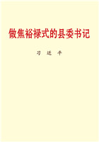做焦裕禄式的县委书记